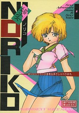 媚少女ＮＯＲＩＫＯ