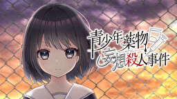 青少年薬物妄想殺人事件