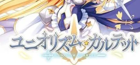 ユニオリズム・カルテット