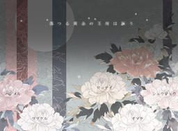 落つる黄金の玉座は謳う