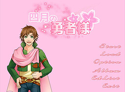 四月の勇者様