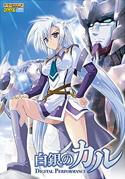 白銀のカル DIGITAL PERFORMANCE