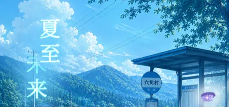夏至未来