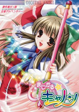 まじかる☆キャノン