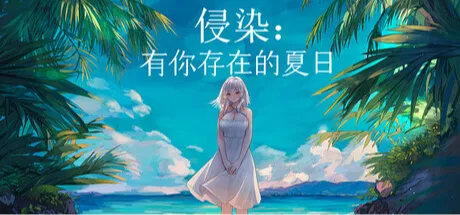 侵染：有你存在的夏日