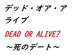 デッド・オア・アライブ～死のデート～