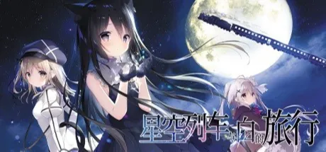 星空列车与白的旅行