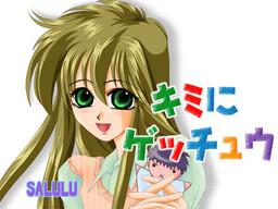 キミにゲッチュウ