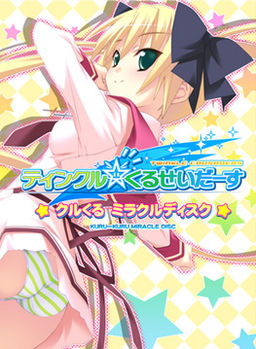 ティンクル☆くるせいだーす ミラクルディスク