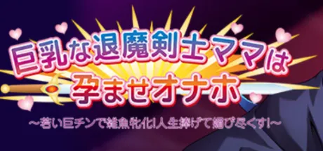 巨乳な退魔剣士ママは孕ませオナホ～若い巨チンで雑魚牝化！人生捧げて媚び尽くす！～