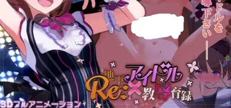 Re:地下偶像×教辱育录