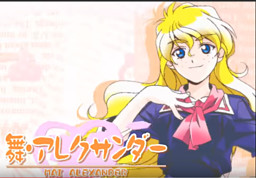 舞・アレクサンダー