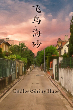 飞鸟·海砂