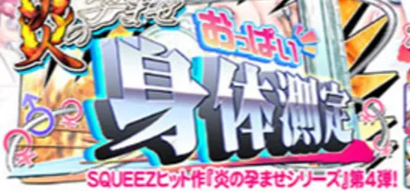 炎の孕ませおっぱい身体測定～幼なじみ女子校生身体測定で全員中出しパラダイス！～