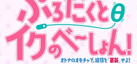 ぷろだくとθイクのべーしょん！ ～オトナのオモチャで、絶頂を「革新」せよ！～