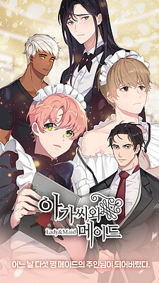 아가씨와 메이드