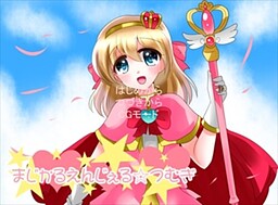 まじかるえんじぇる☆つむぎ