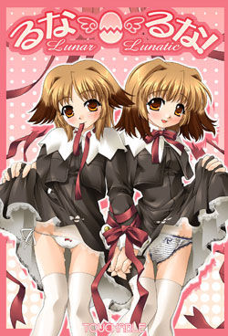 るな・るな！Lunar Lunatic