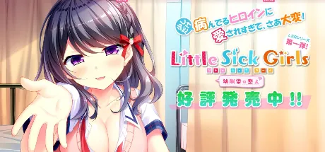 Little Sick Girls ～幼馴染の恋人～