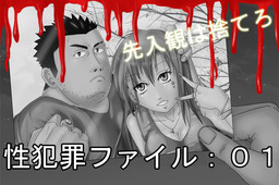 性犯罪ファイル０１