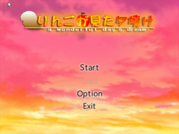 りんごが見た夕焼け