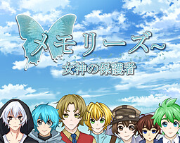 メモリーズ~ 女神の保護者