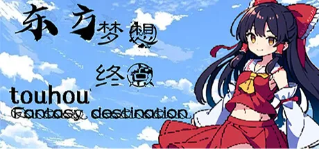 东方梦想终点~Touhou Fantasy destination