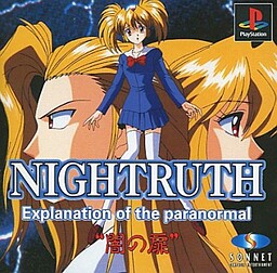 ナイトゥルース闇の扉