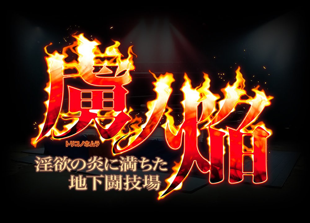 虜ノ焔　～淫欲の炎に満ちた地下闘技場～