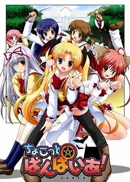 ちょこっと☆ばんぱいあ！