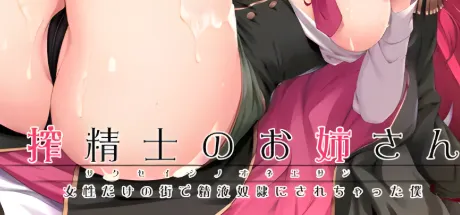 搾精士のお姉さん ～女性だけの街で精液奴隷にされちゃった僕～