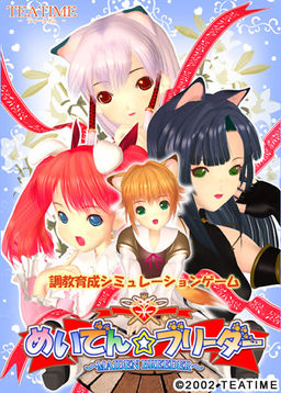 めいでん☆ブリーダー