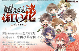 越えざるは紅い花 after disc～綾なす未来～