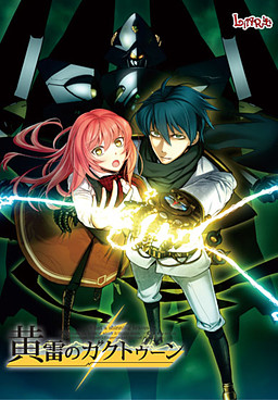 黄雷的伽克苏恩～何等闪耀的勇气～