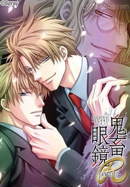 鬼畜眼鏡R 鬼畜眼鏡ファンディス