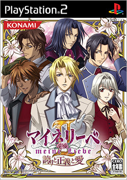 マイネリーベII ~誇りと正義と愛~
