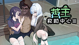 苦主救助中心 Ⅲ