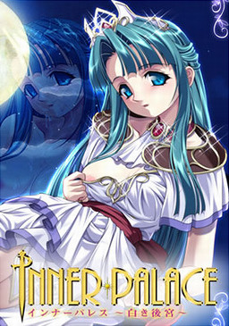 インナーパレス～白き後宮～