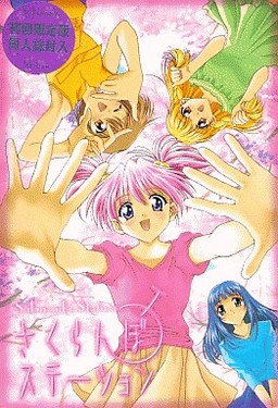 さくらんぼステーション