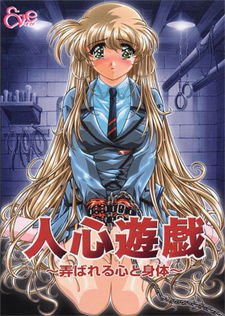 人心遊戯 ～弄ばれる心と身体～