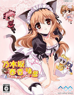 乃木坂春香の秘密 こすぷれ、はめました♥