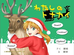 わたしのトナカイ