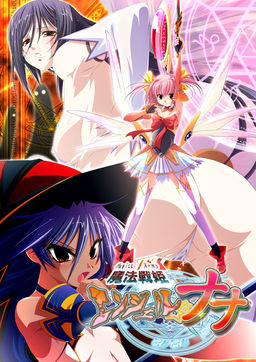 魔法戦姫〈Magical Arms〉エンジェル☆ナナ