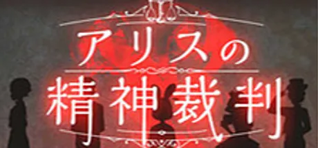 アリスの精神裁判
