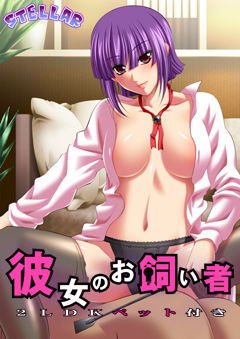 彼女のお飼い者～2LDKペット付～