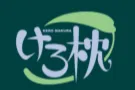 けろ枕