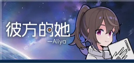 彼方的她-Aliya