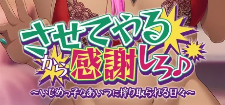 させてやるから感謝しろ♪ ～いじめっ子なあいつに搾り取られる日々～