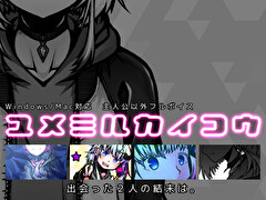 ユメミルカイコウ