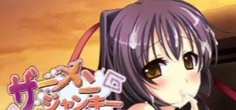 ザーメンジャンキー～早くちょうだい、濃厚ミルク～